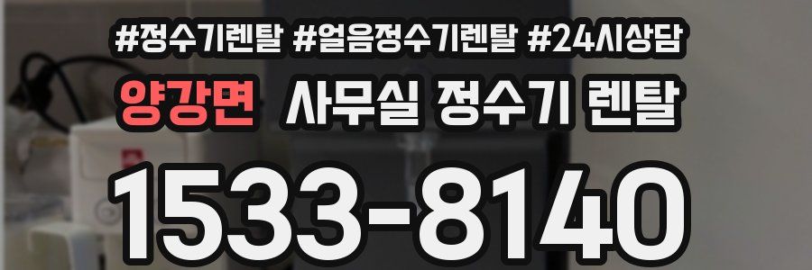 양강면 사무실 정수기 렌탈
