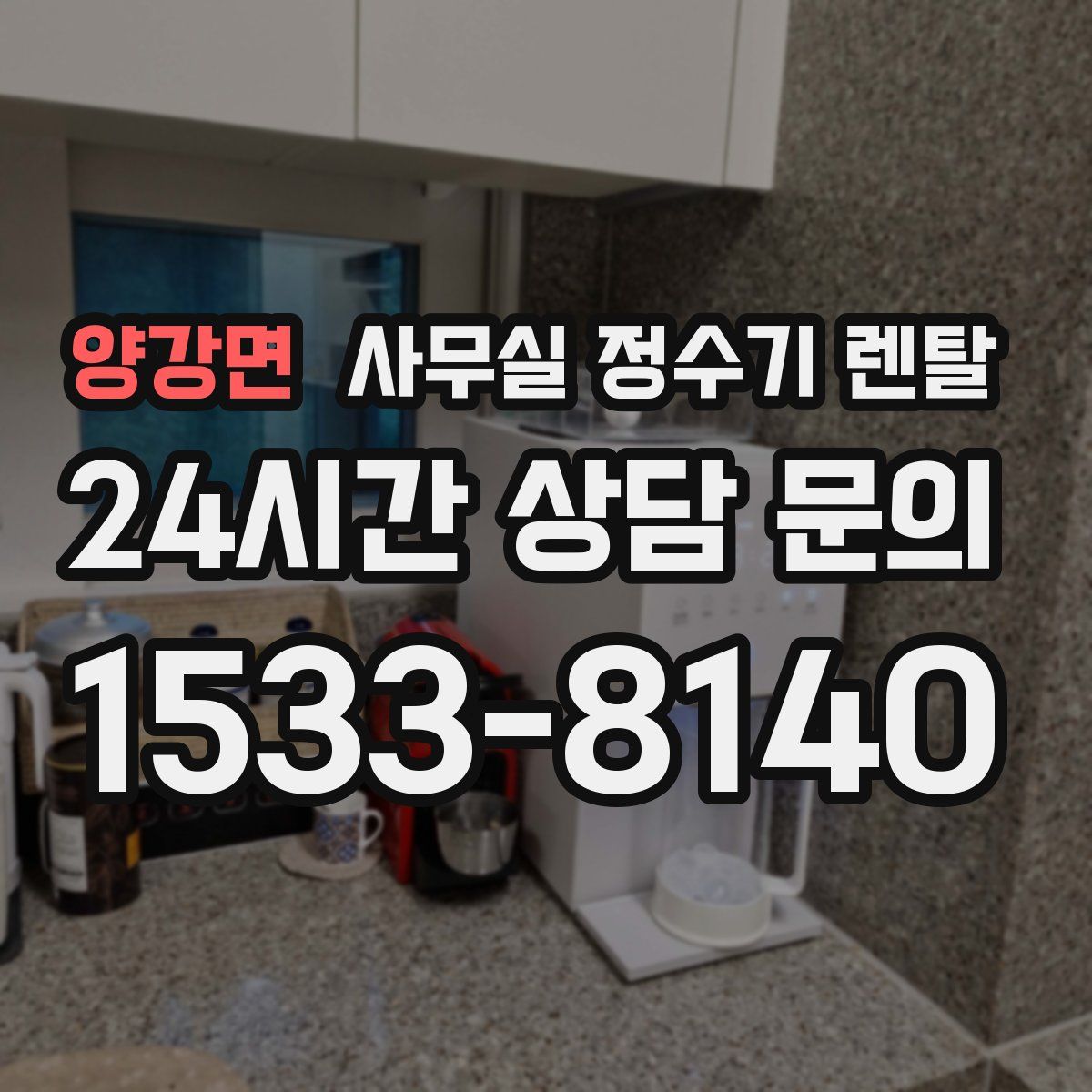 양강면 사무실 정수기 렌탈