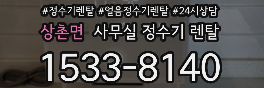 상촌면 사무실 정수기 렌탈