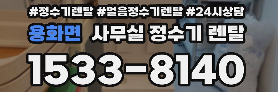 용화면 사무실 정수기 렌탈