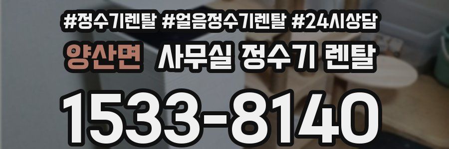 양산면 사무실 정수기 렌탈