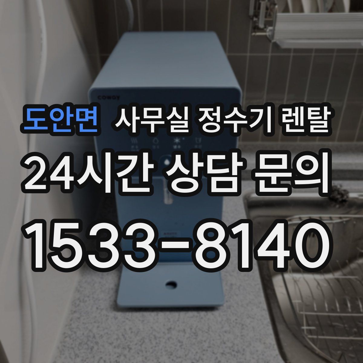 도안면 사무실 정수기 렌탈