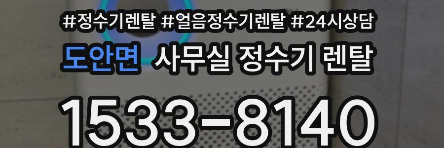도안면 사무실 정수기 렌탈