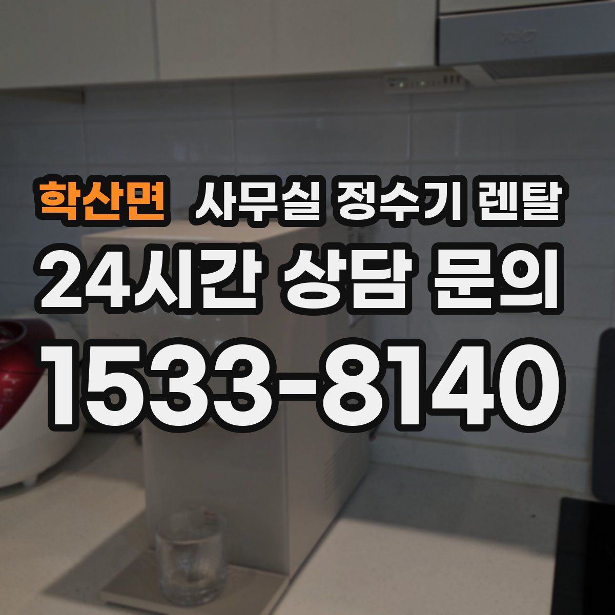 학산면 사무실 정수기 렌탈