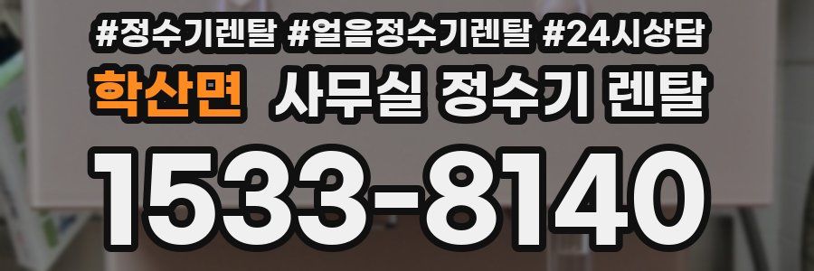 학산면 사무실 정수기 렌탈