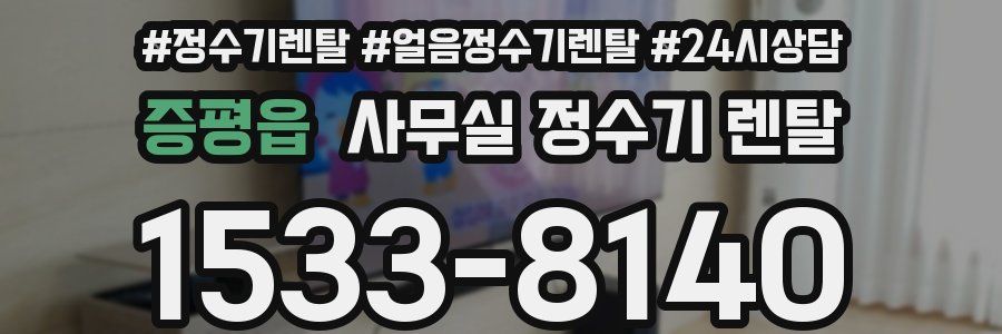 증평읍 사무실 정수기 렌탈