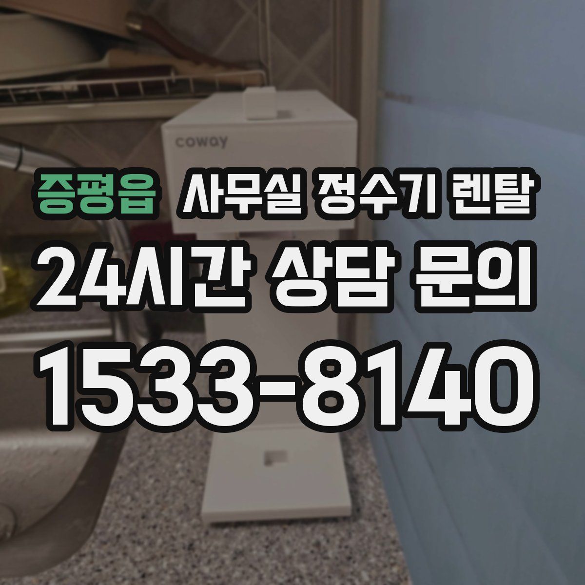 증평읍 사무실 정수기 렌탈