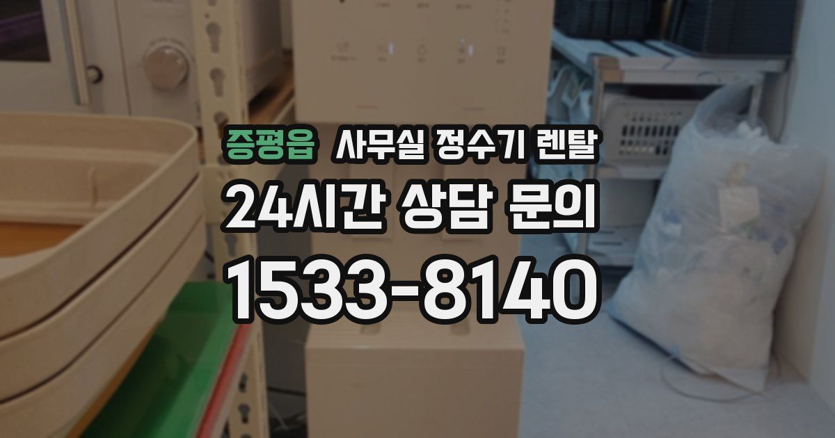 증평읍 사무실 정수기 렌탈