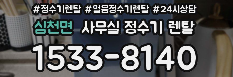심천면 사무실 정수기 렌탈