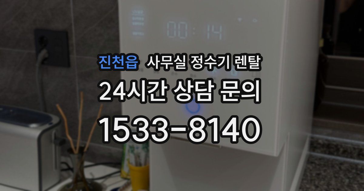 진천읍 사무실 정수기 렌탈