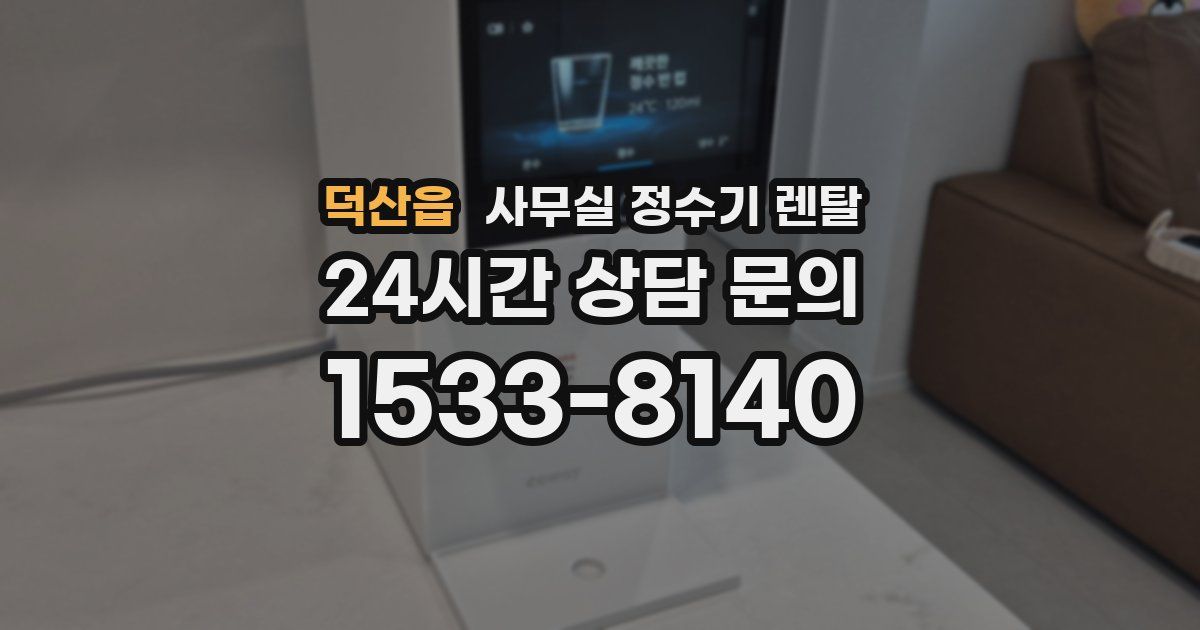 덕산읍 사무실 정수기 렌탈