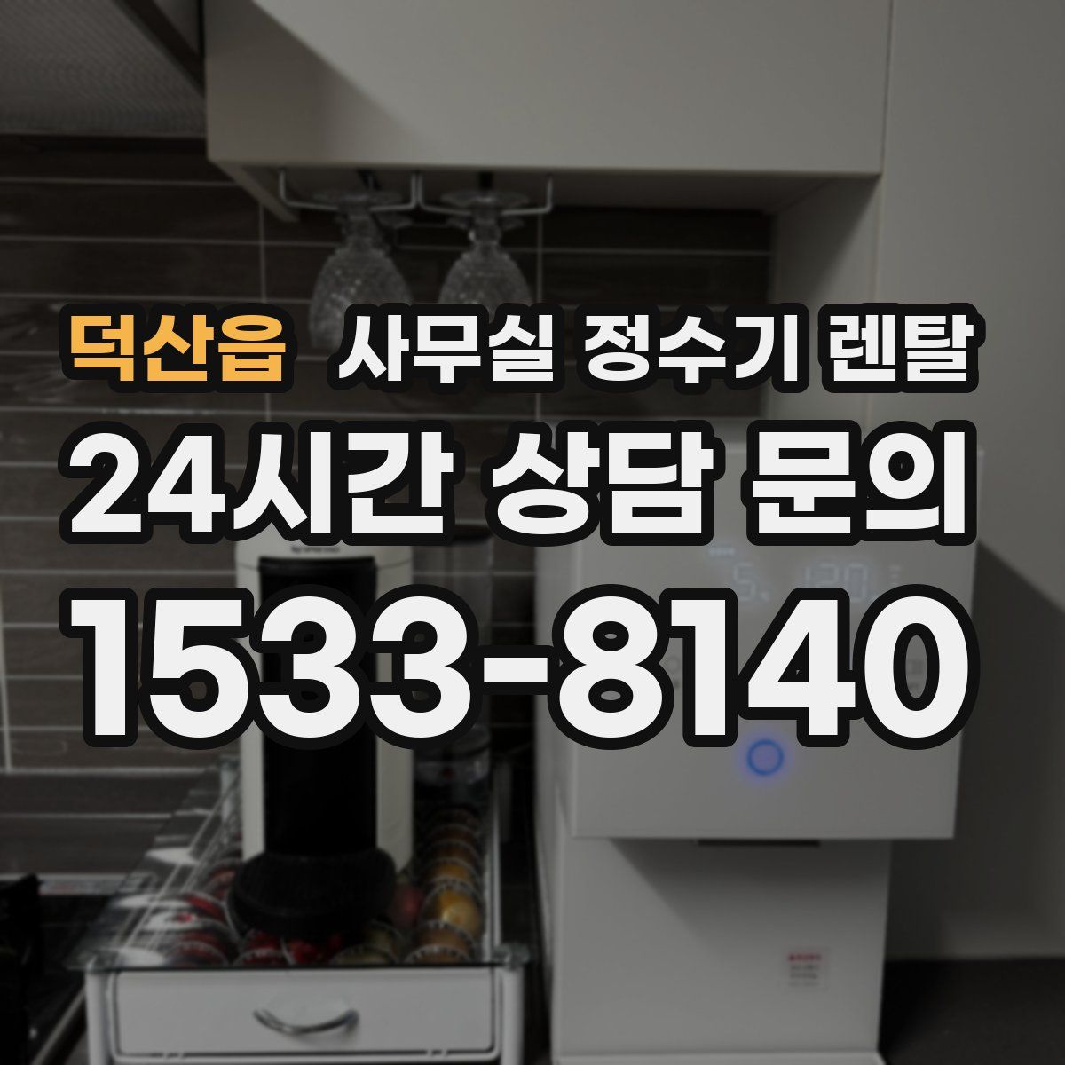 덕산읍 사무실 정수기 렌탈