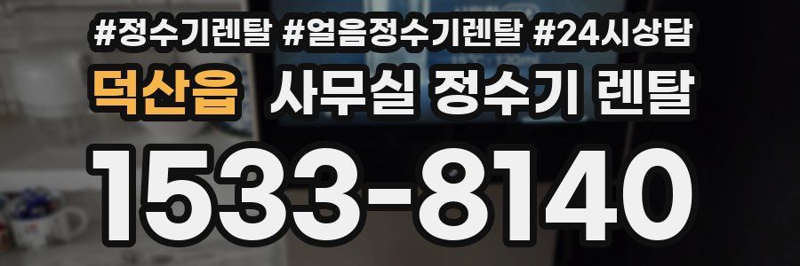 덕산읍 사무실 정수기 렌탈