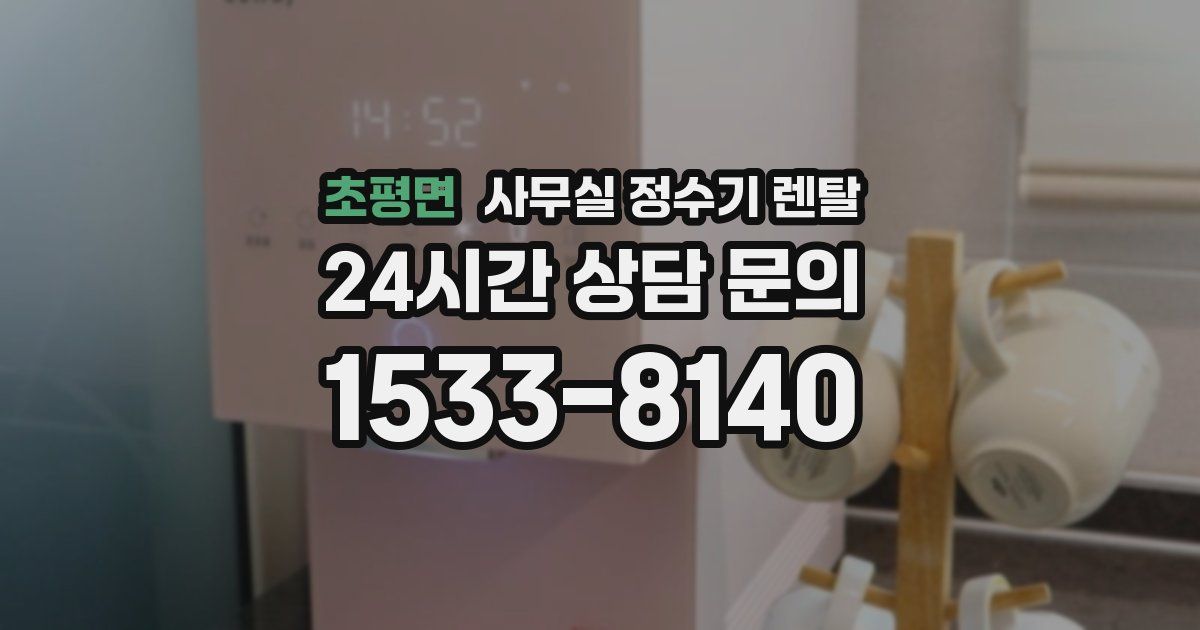 초평면 사무실 정수기 렌탈