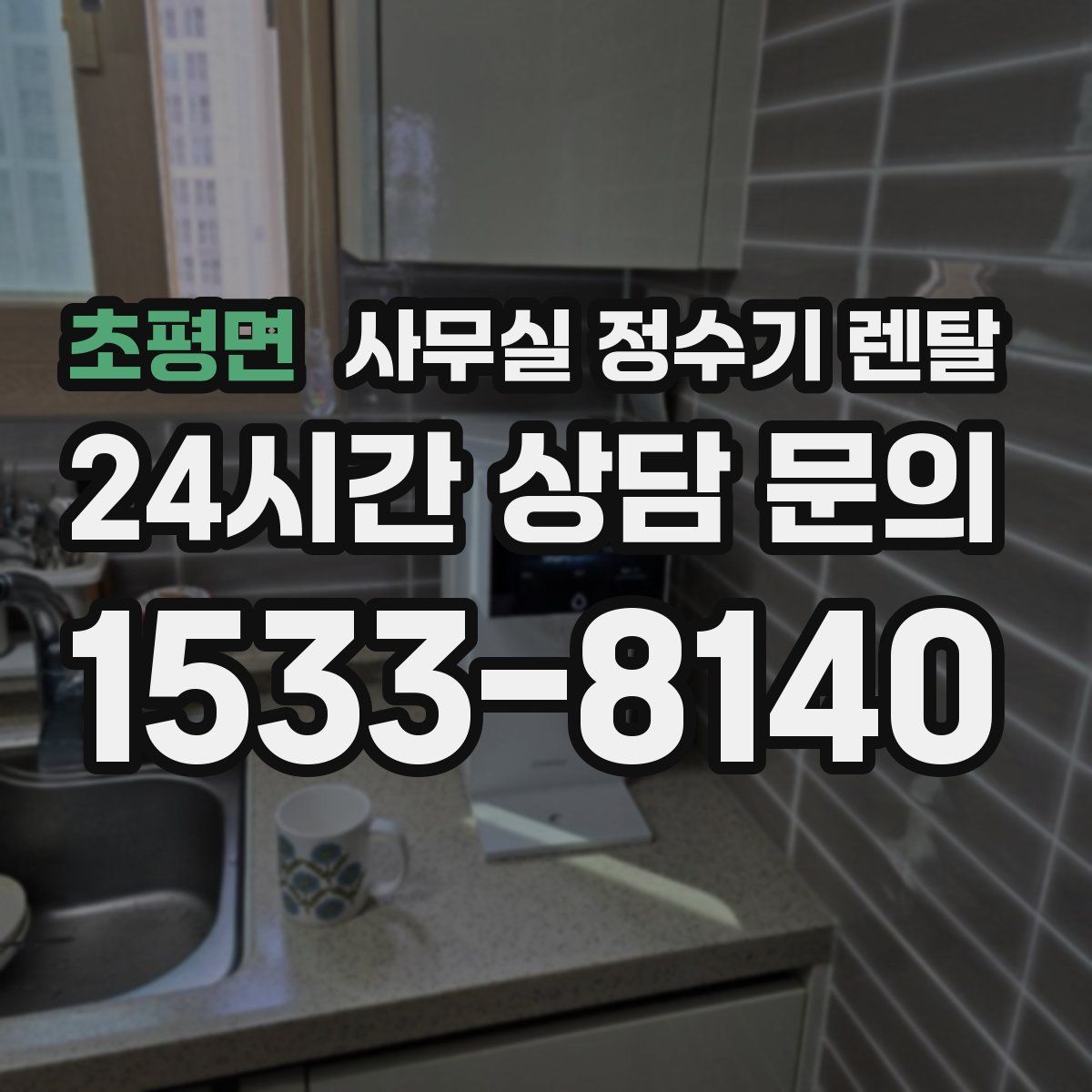 초평면 사무실 정수기 렌탈