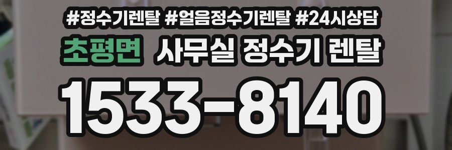 초평면 사무실 정수기 렌탈