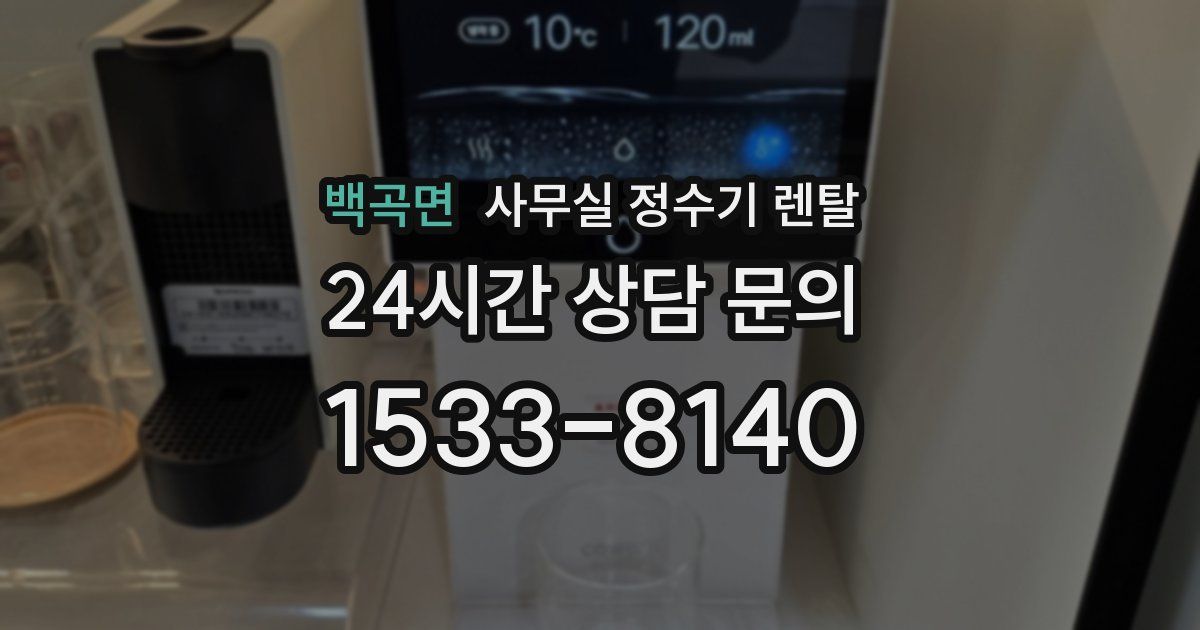 백곡면 사무실 정수기 렌탈