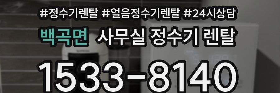 백곡면 사무실 정수기 렌탈