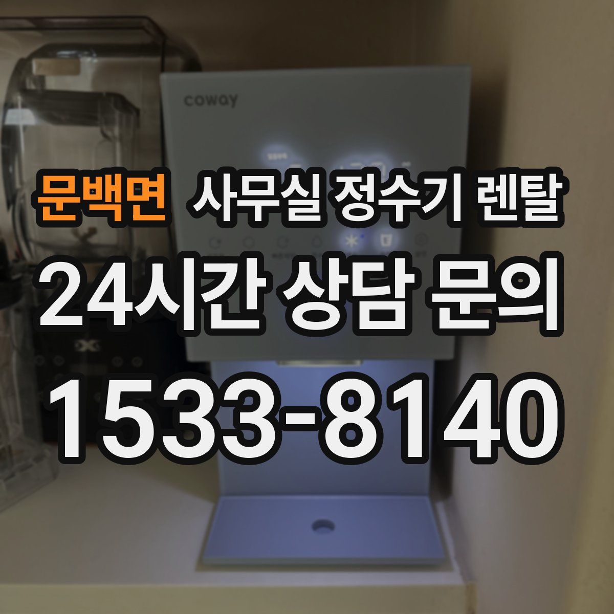 문백면 사무실 정수기 렌탈