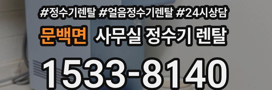 문백면 사무실 정수기 렌탈