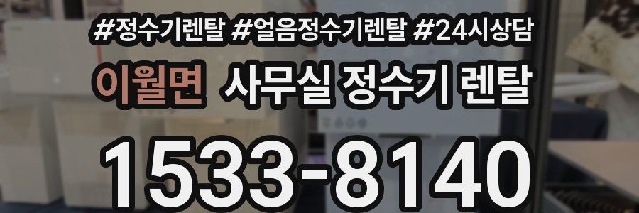 이월면 사무실 정수기 렌탈