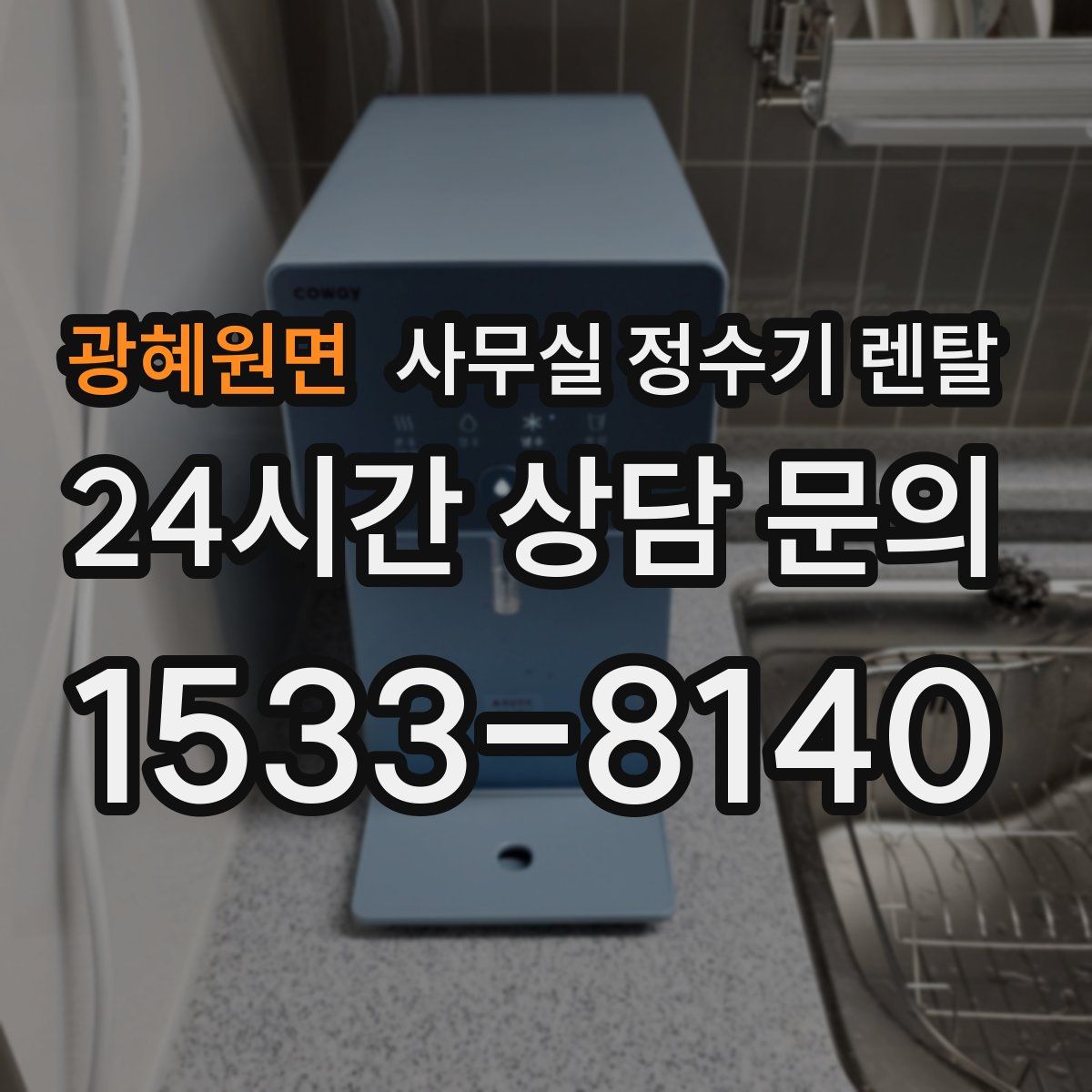 광혜원면 사무실 정수기 렌탈