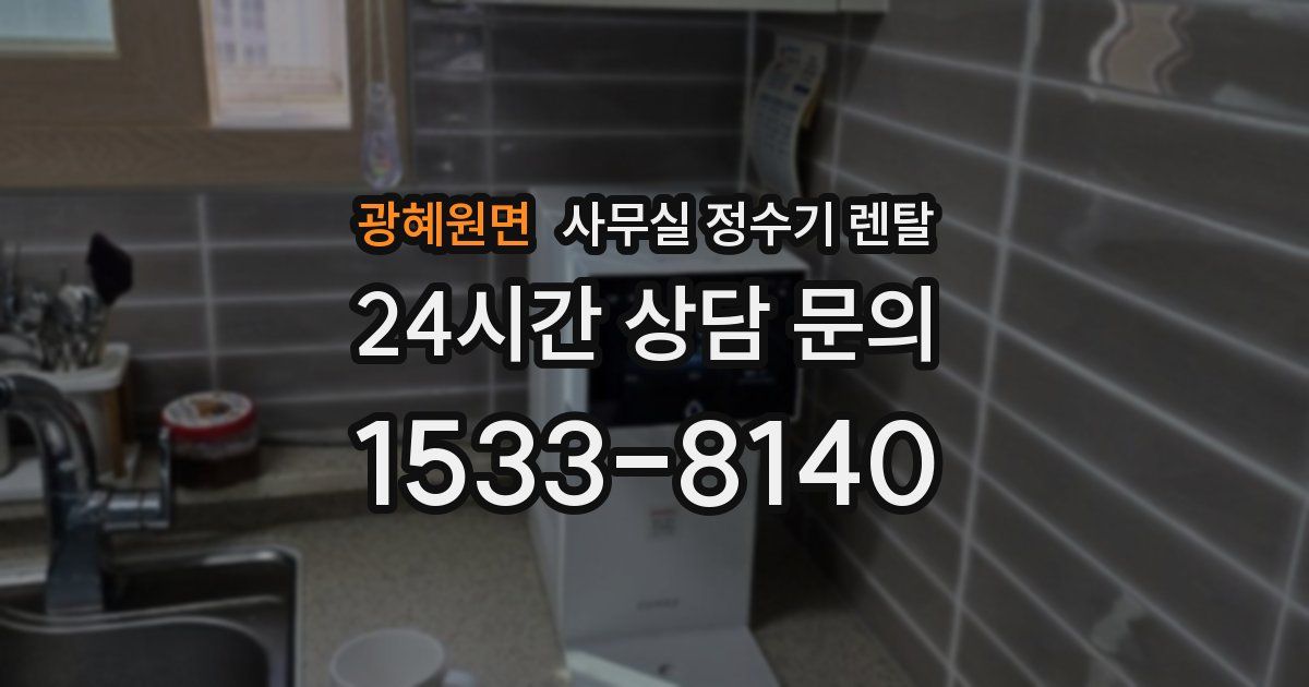 광혜원면 사무실 정수기 렌탈