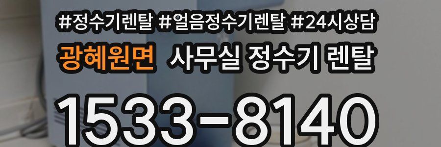 광혜원면 사무실 정수기 렌탈