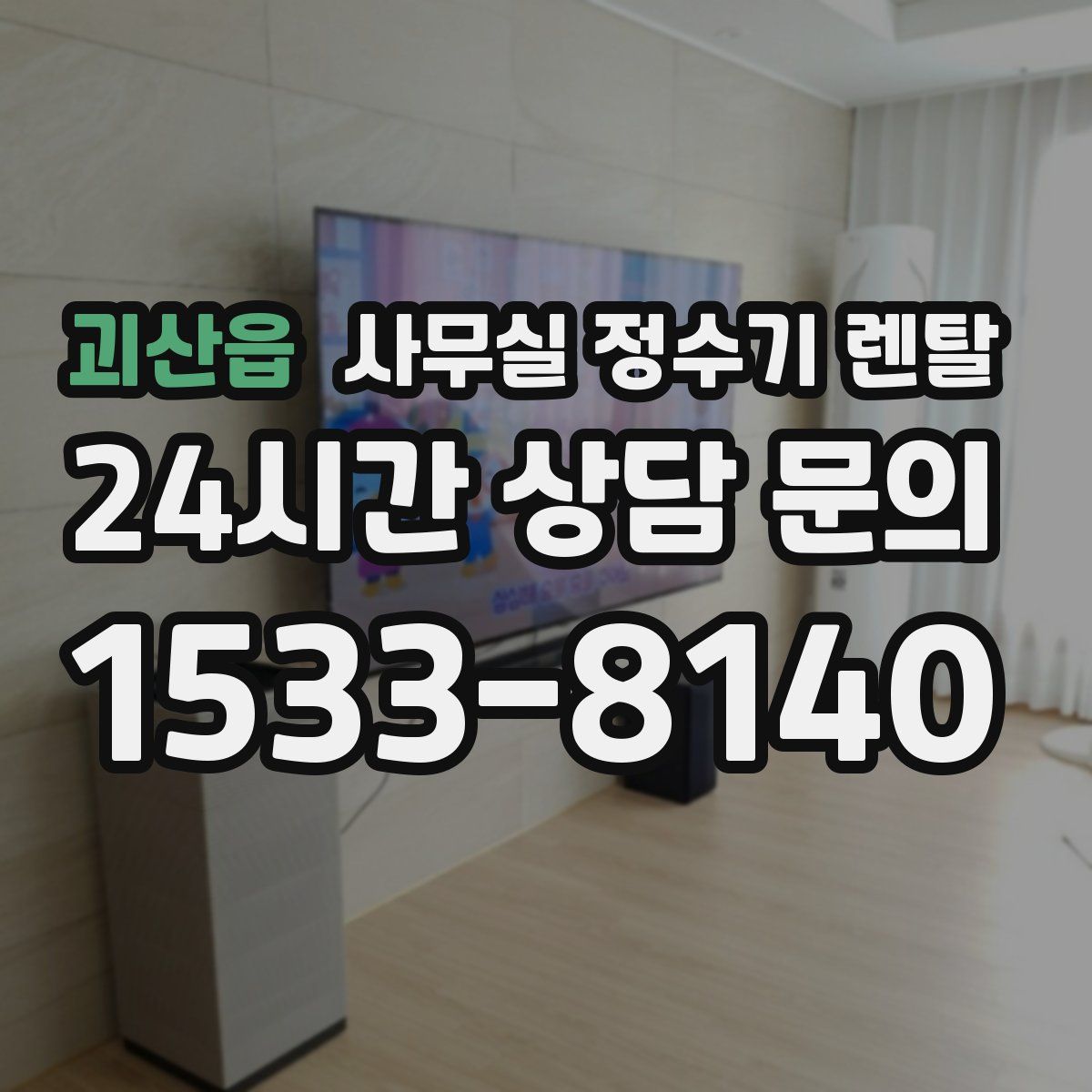 괴산읍 사무실 정수기 렌탈