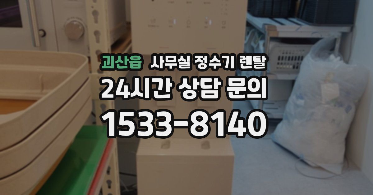 괴산읍 사무실 정수기 렌탈