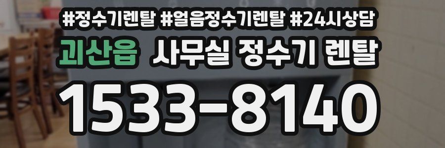 괴산읍 사무실 정수기 렌탈