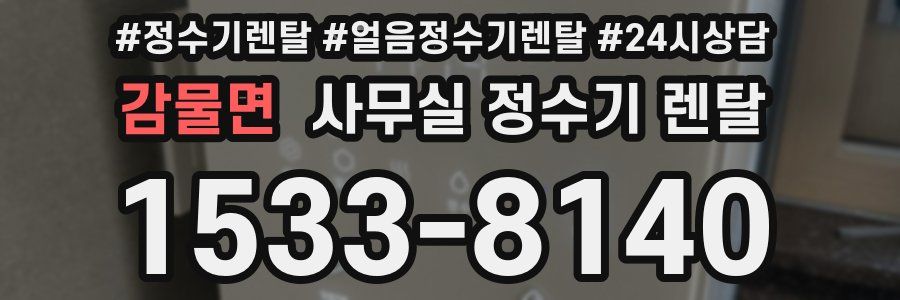 감물면 사무실 정수기 렌탈