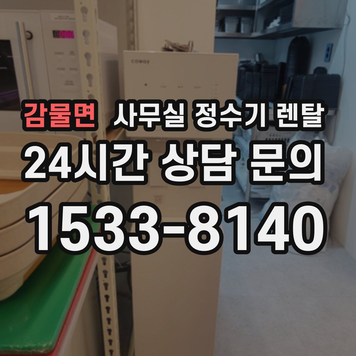 감물면 사무실 정수기 렌탈