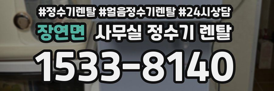 장연면 사무실 정수기 렌탈