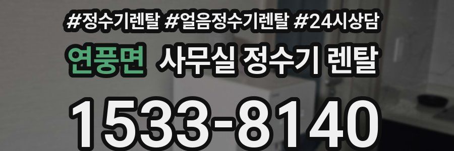 연풍면 사무실 정수기 렌탈