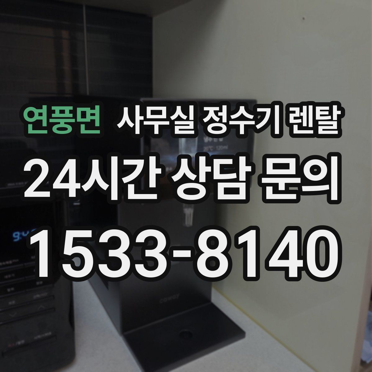 연풍면 사무실 정수기 렌탈