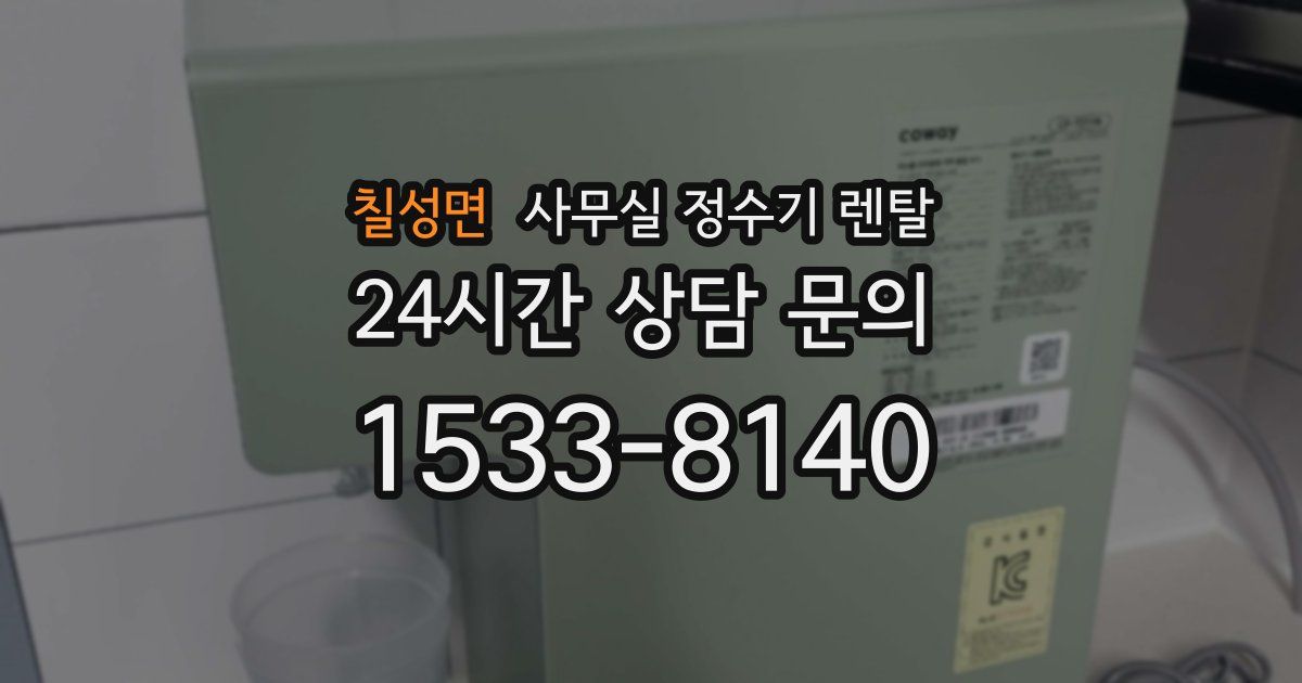 칠성면 사무실 정수기 렌탈