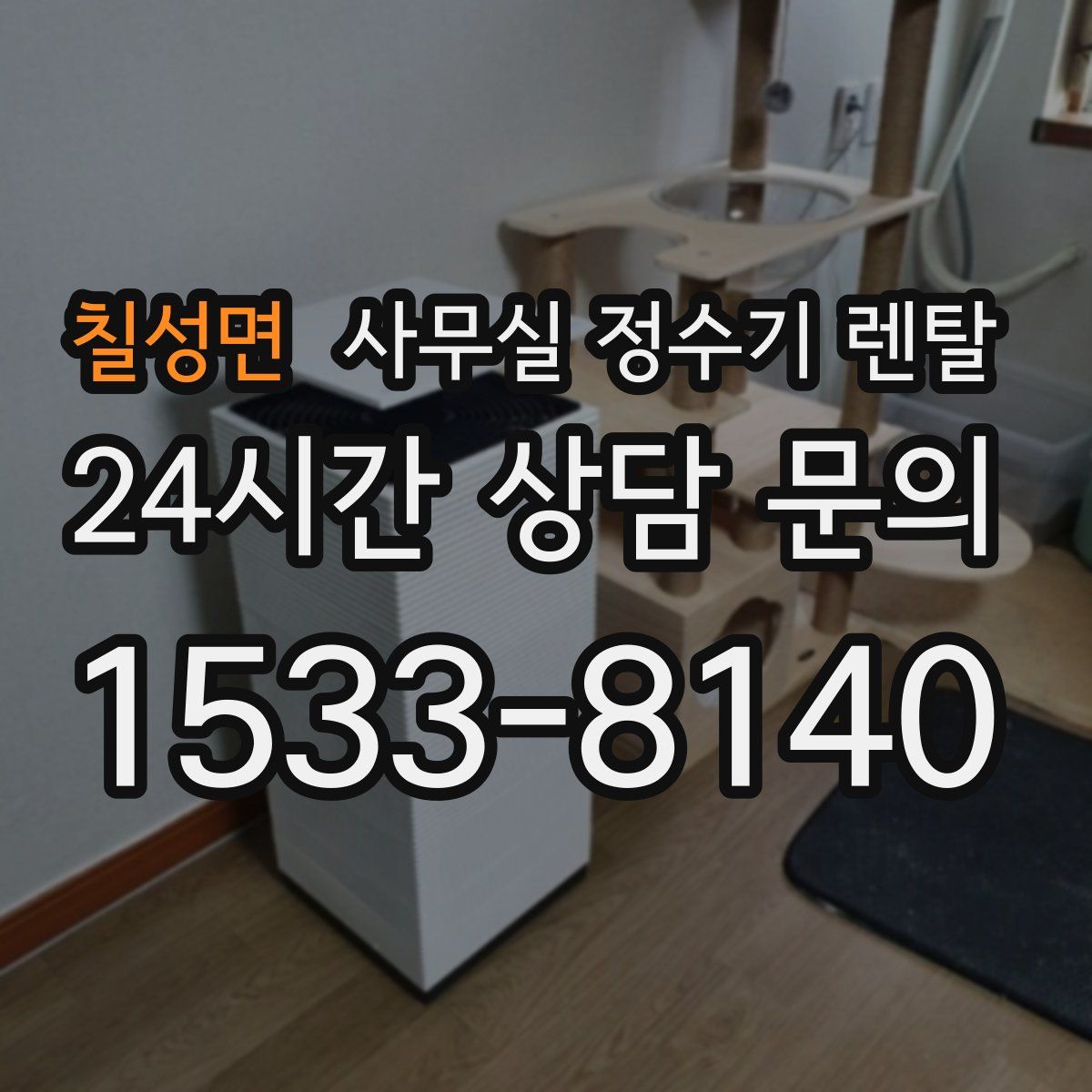 칠성면 사무실 정수기 렌탈