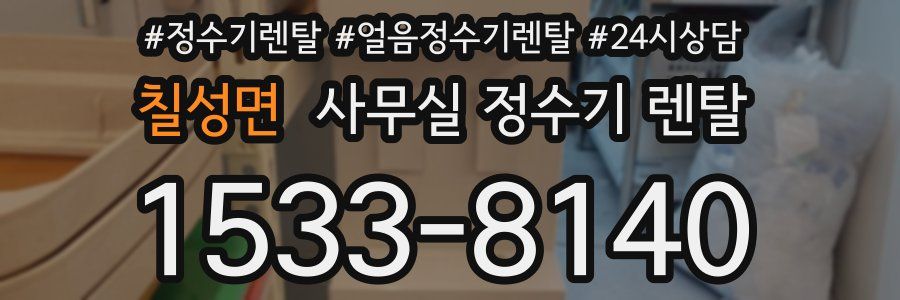 칠성면 사무실 정수기 렌탈