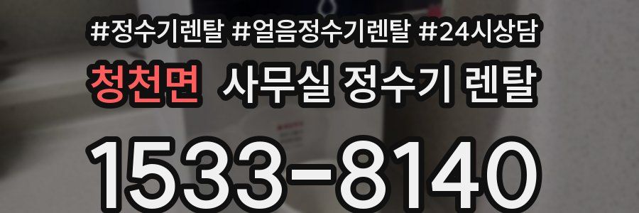 청천면 사무실 정수기 렌탈