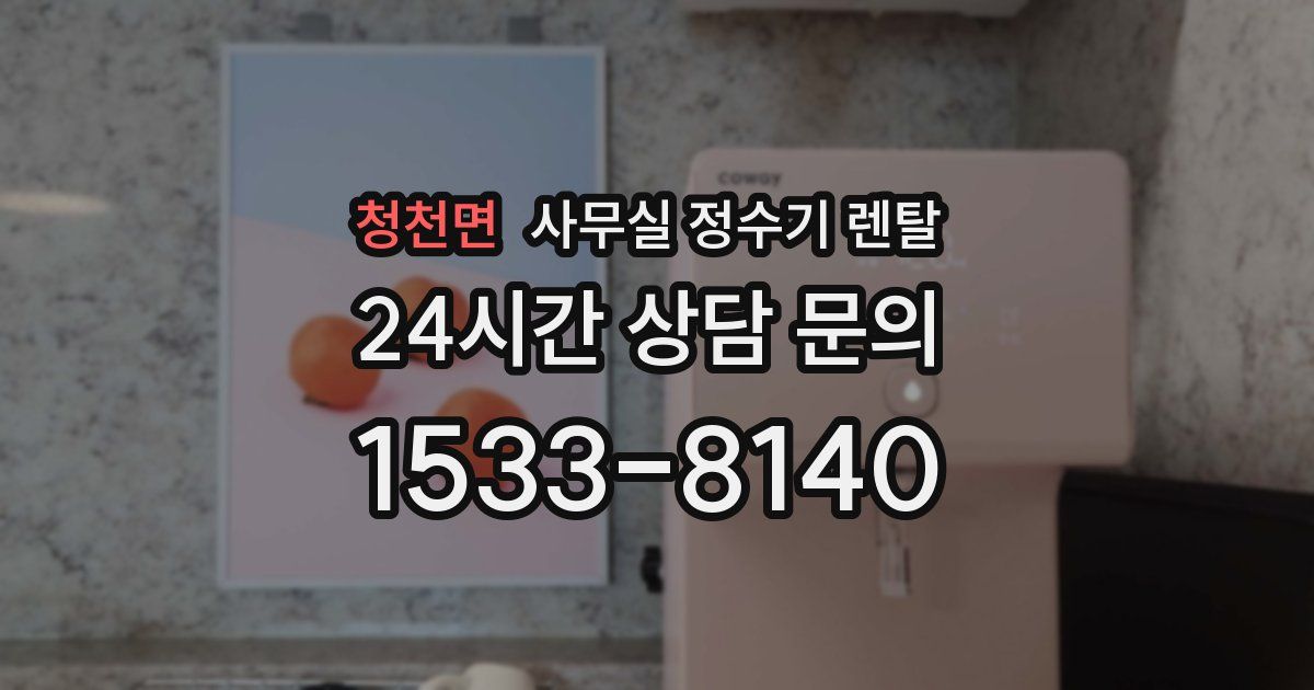 청천면 사무실 정수기 렌탈