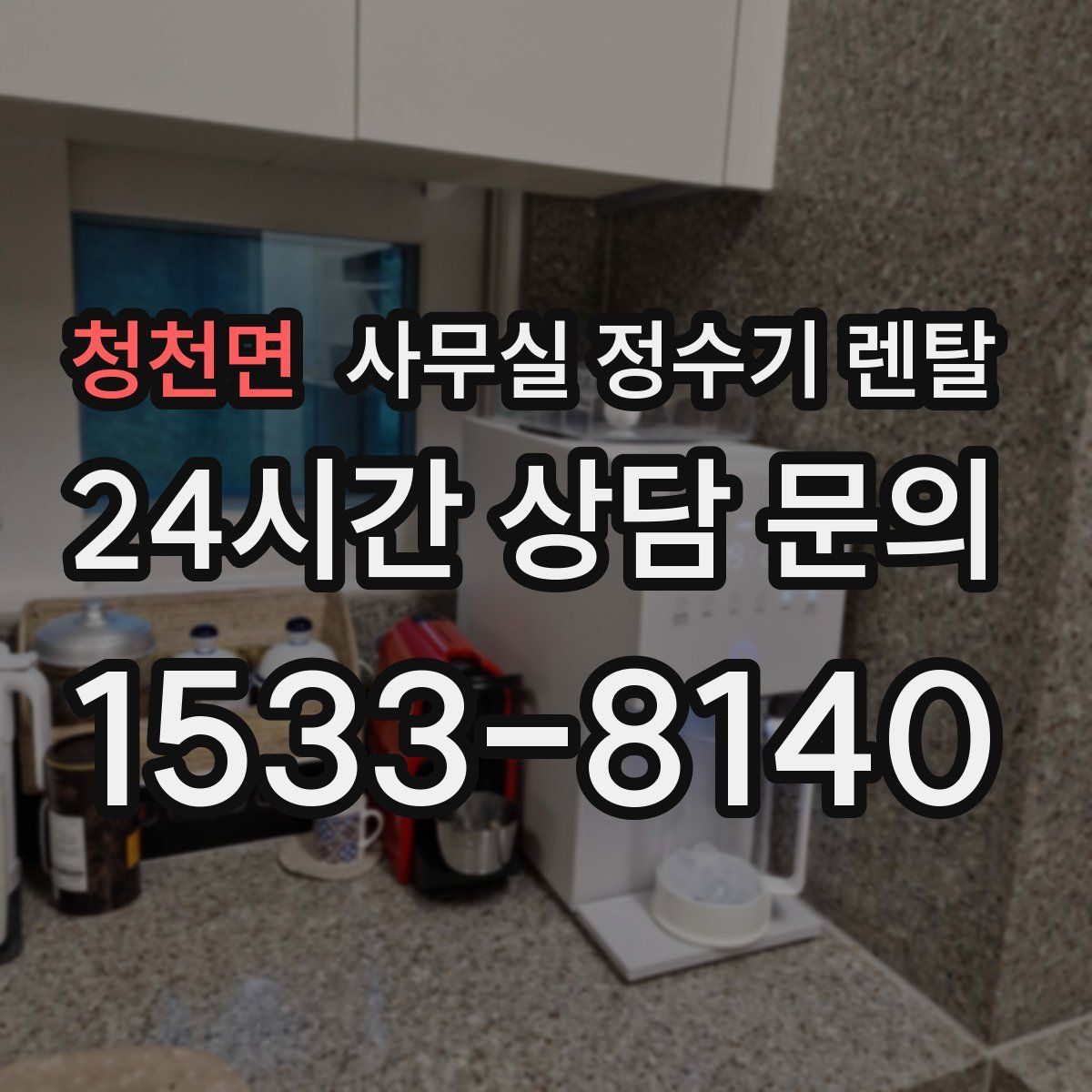 청천면 사무실 정수기 렌탈