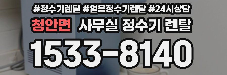 청안면 사무실 정수기 렌탈