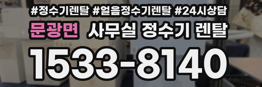 문광면 사무실 정수기 렌탈