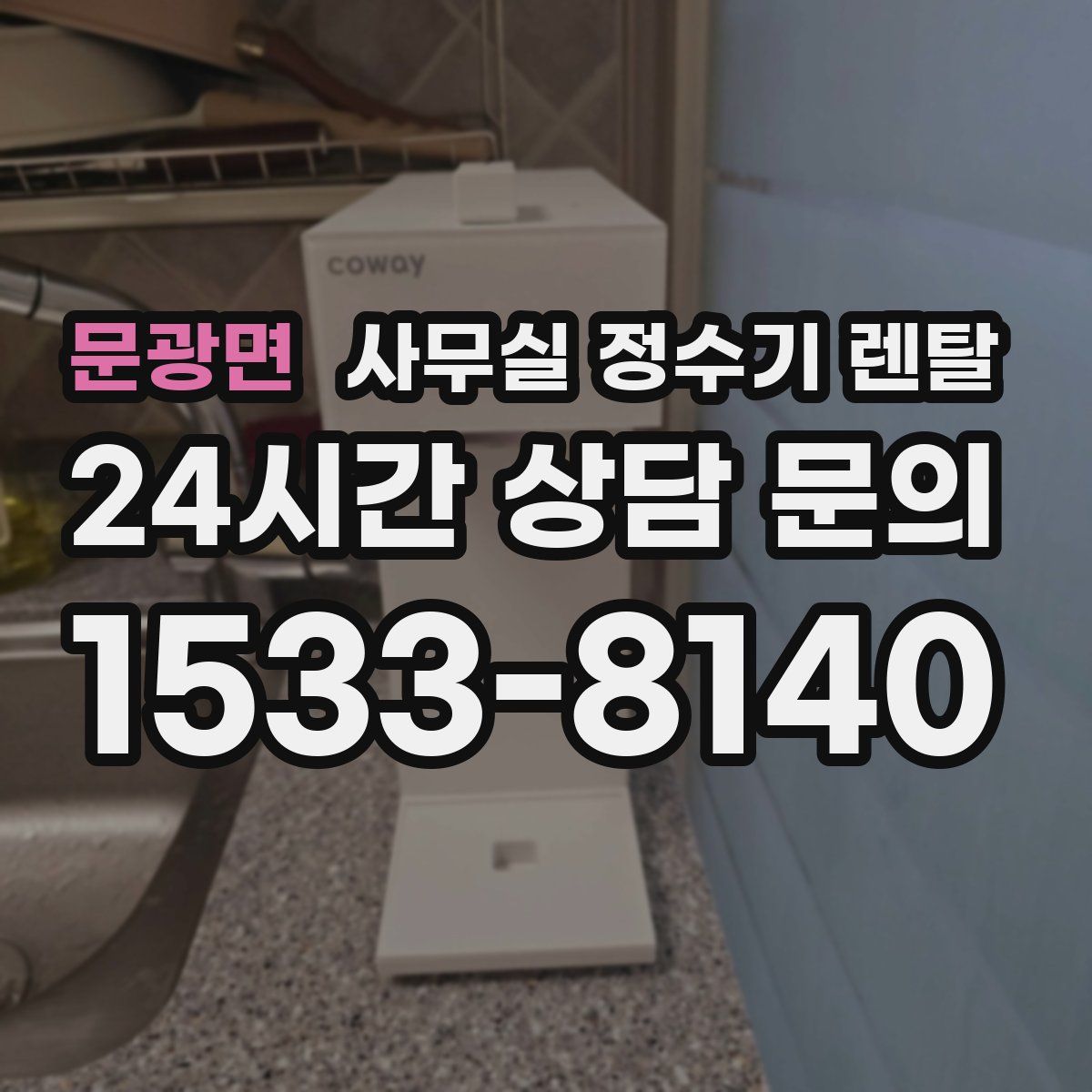 문광면 사무실 정수기 렌탈