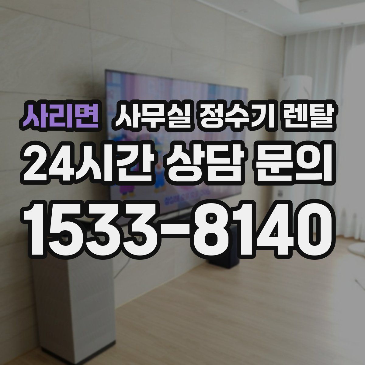 사리면 사무실 정수기 렌탈
