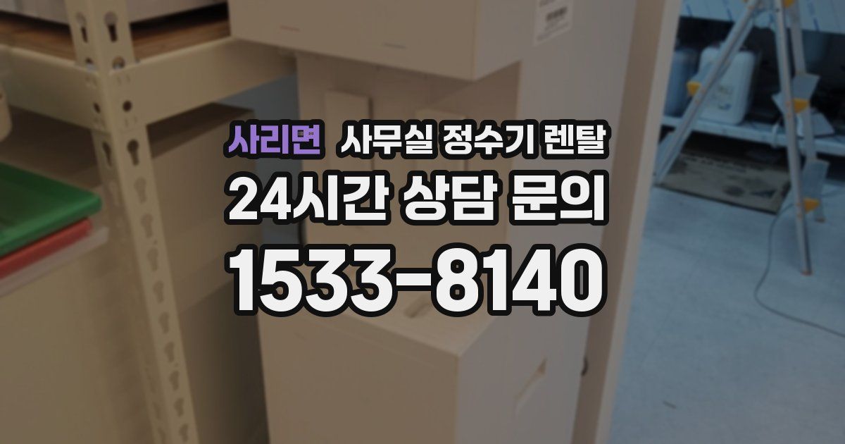 사리면 사무실 정수기 렌탈