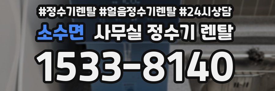 소수면 사무실 정수기 렌탈