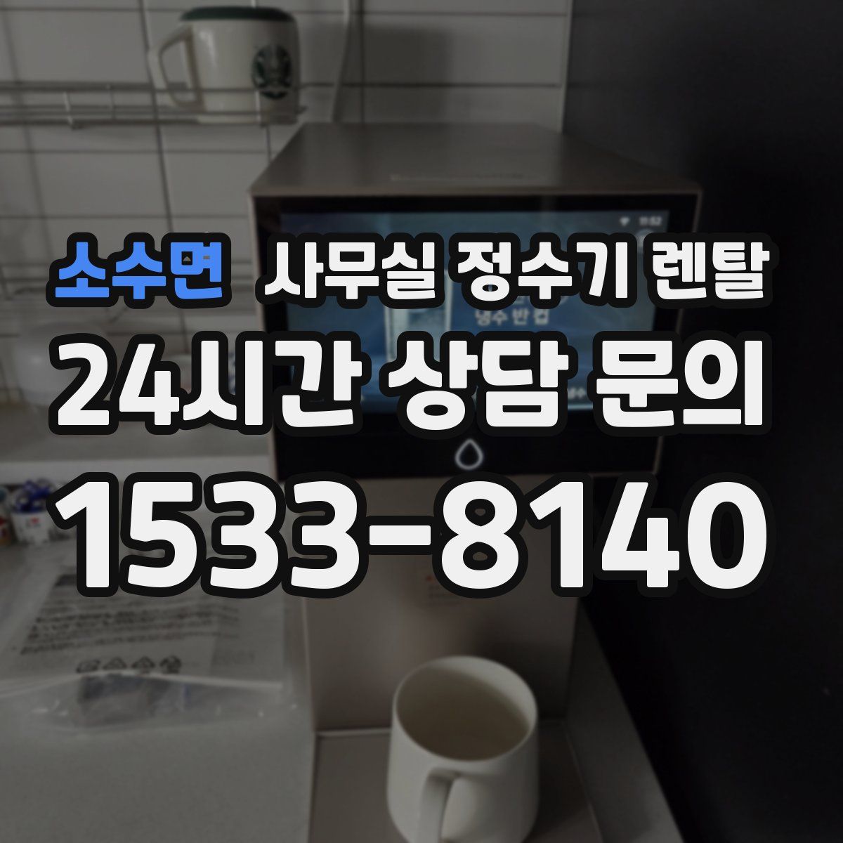 소수면 사무실 정수기 렌탈
