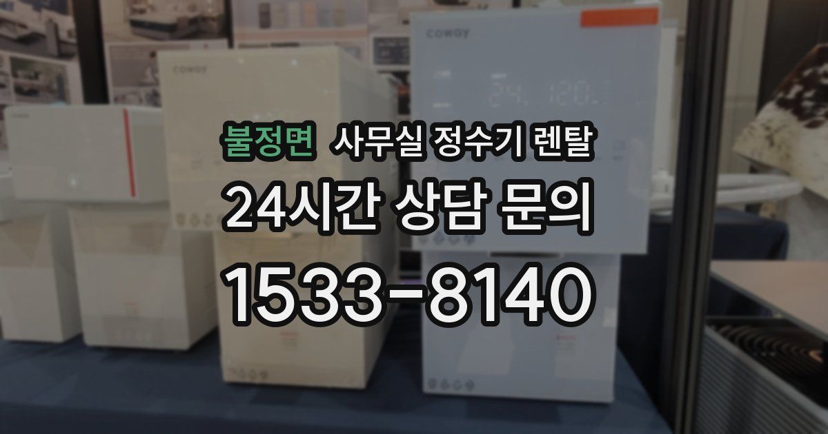 불정면 사무실 정수기 렌탈